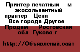  Принтер печатный 1,6м экосольвентный принтер › Цена ­ 342 000 - Все города Другое » Продам   . Ростовская обл.,Гуково г.